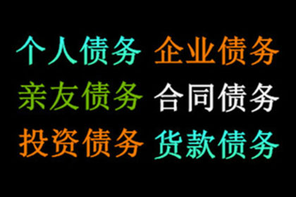 金老板百万欠款追回，清债公司点赞